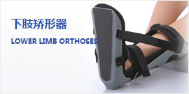 下肢矫形器