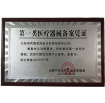 第一类医疗器械备案凭证