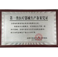 第一类医疗器械生产备案凭证