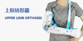 上肢矫形器