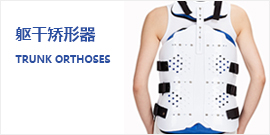 躯干矫形器