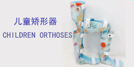 儿童矫形器